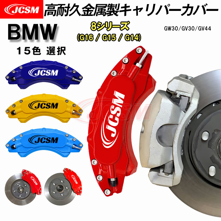 【セール＆P10倍｜12/4-12/11】キャリパーカバー ブレーキカバー BMW車用 8シリーズ G16 G15 G14 2018年11月～2023年4月 キャリパーカバー 高耐久金属製キャリパーカバー GW30 GV30 GV44 ホイール内部カバー 保護 アルミ合金板 JCSM 前後1台分セット 外装 パーツ｜クレイジーショップ