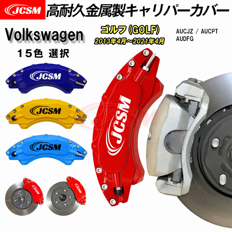 【全品P10倍★7/19-7/26】キャリパーカバー ブレーキカバー フォルクスワーゲン VW ゴルフ(GOLF) 平成25年4月～令和3年4月 キャリパーカバー 簡単取付 AUCJZ AUCPT 高耐久金属製キャリパーカバー ホイール内部カバー 保護 アルミ合金板 JCSM 前後1台分セット