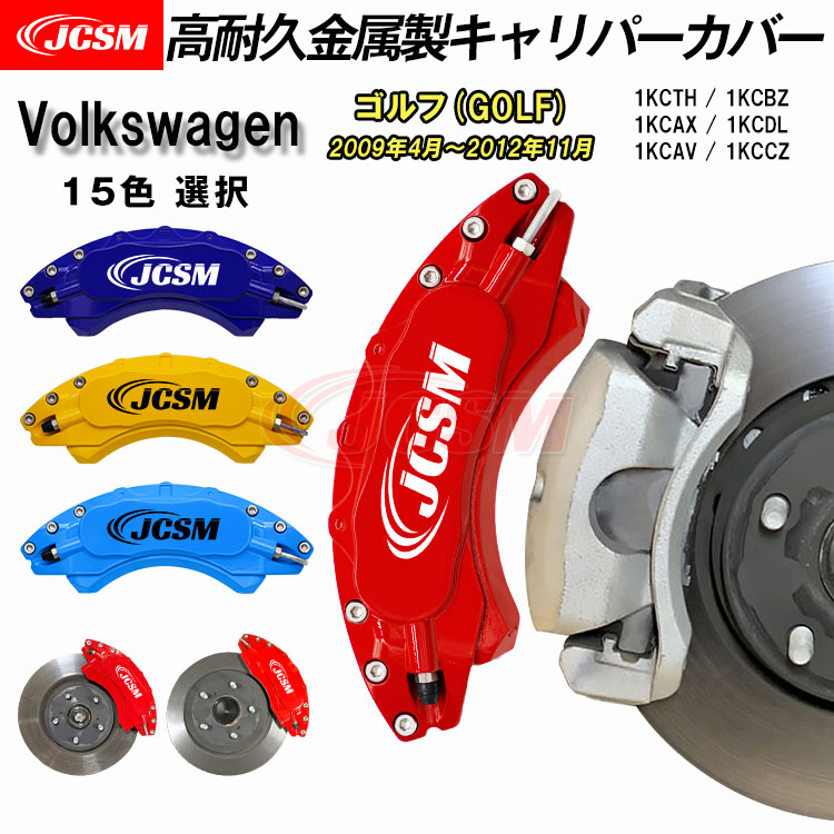 【セール＆P10倍9/4-9/11】キャリパーカバー ブレーキカバー フォルクスワーゲン車用 VW GOLF ゴルフ 2009年4月～2012年11月 1KCDL 1KCAV 高耐久金属製キャリパーカバー キャリパーカバー ホイール内部カバー 保護 アルミ合金板 JCSM 前後1台分セット 外装 パーツ｜クレイジーショップ