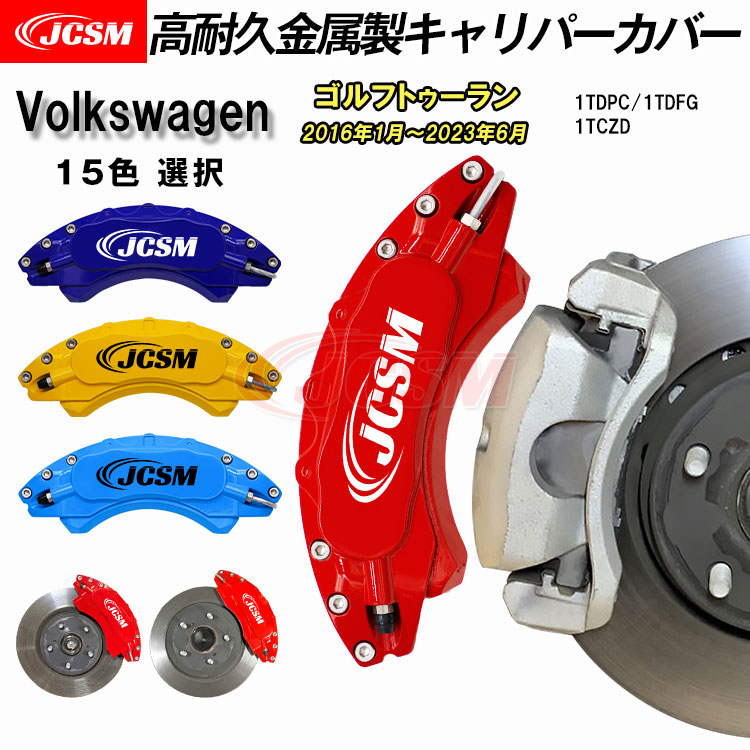 【セール＆P10倍9/4-9/11】キャリパーカバー ブレーキカバー フォルクスワーゲン車用 VW Golf ゴルフトゥーラン 2016年1月～2023年6月 高耐久金属製キャリパーカバー キャリパーカバー ホイール内部カバー 保護 アルミ合金板 JCSM 前後1台分セット 外装パーツ｜クレイジーショップ
