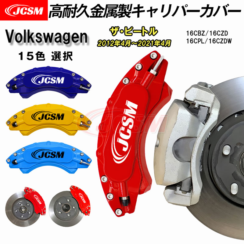 【セール＆P10倍★3/4-3/11】キャリパーカバー ブレーキカバー フォルクスワーゲン車用 VW THE BEETLE ザ・ビートル 2012年4月～2021年4月 高耐久金属製キャリパーカバー キャリパーカバー ホイール内部カバー 保護 アルミ合金板 JCSM 前後1台分セット 外装パーツ