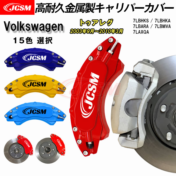 【全品P10倍★7/19-7/26】キャリパーカバー ブレーキカバー フォルクスワーゲン VW トゥアレグ(TOUAREG) 平成15年9月～平成22年3月 キャリパーカバー 簡単取付 7LBHKS 高耐久金属製キャリパーカバー ホイール内部カバー アルミ合金板 JCSM 前後1台分セット 外装パーツ