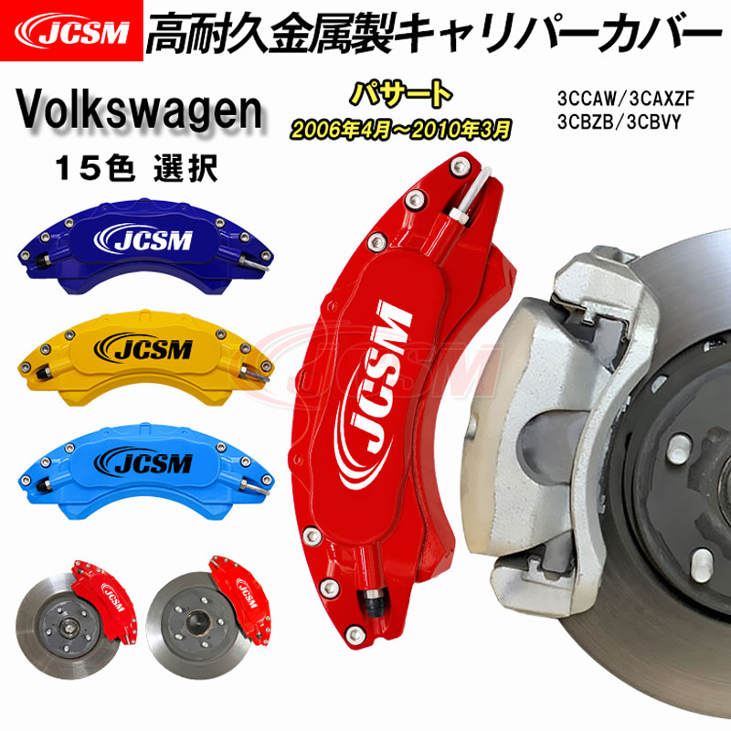 【全品P10倍★12/13-12/16】キャリパーカバー ブレーキカバー フォルクスワーゲン車用 VW PASSAT パサート 2006年4月～2010年3月 高耐久金属製キャリパーカバー キャリパーカバー ホイール内部カバー 保護 アルミ合金板 JCSM 前後1台分セット 外装パーツ カスタム