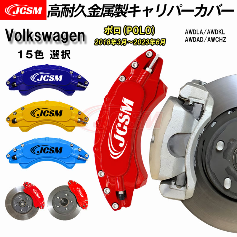 【全品P10倍★7/19-7/26】キャリパーカバー ブレーキカバー フォルクスワーゲン VW ポロ(POLO) 平成30年3月～令和5年6月 キャリパーカバー 簡単取付 AWDLA AWDKL AWDAD 高耐久金属製キャリパーカバー ホイール内部カバー 保護 アルミ合金板 JCSM 前後1台分セット