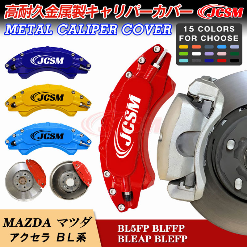 【セール＆P10倍9/4-9/11】JCSM マツダ アクセラ BL系専用設計 ブレーキカバー キャリパーカバー 簡単装着 キャリパーカバー 保護カバー 高耐久金属製 キャリパーカバー ホイールカバー 外装パーツ ホイール内部カバー アルミ合金板 前後1台分セット カスタム｜クレイジーショップ
