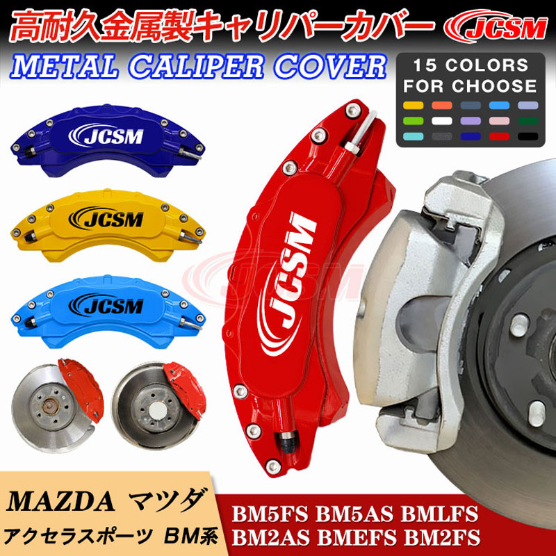 【全品P10倍★7/19-7/26】JCSM キャリパーカバー ブレーキカバー アクセラスポーツ（マツダ）ＢＭ系 平成25年11月～平成29年9月 キャリパーカバー 保護カバー 車種専用 高耐久金属製キャリパーカバー ホイール内部カバー アルミ合金板 前後1台分セット 外装パーツ