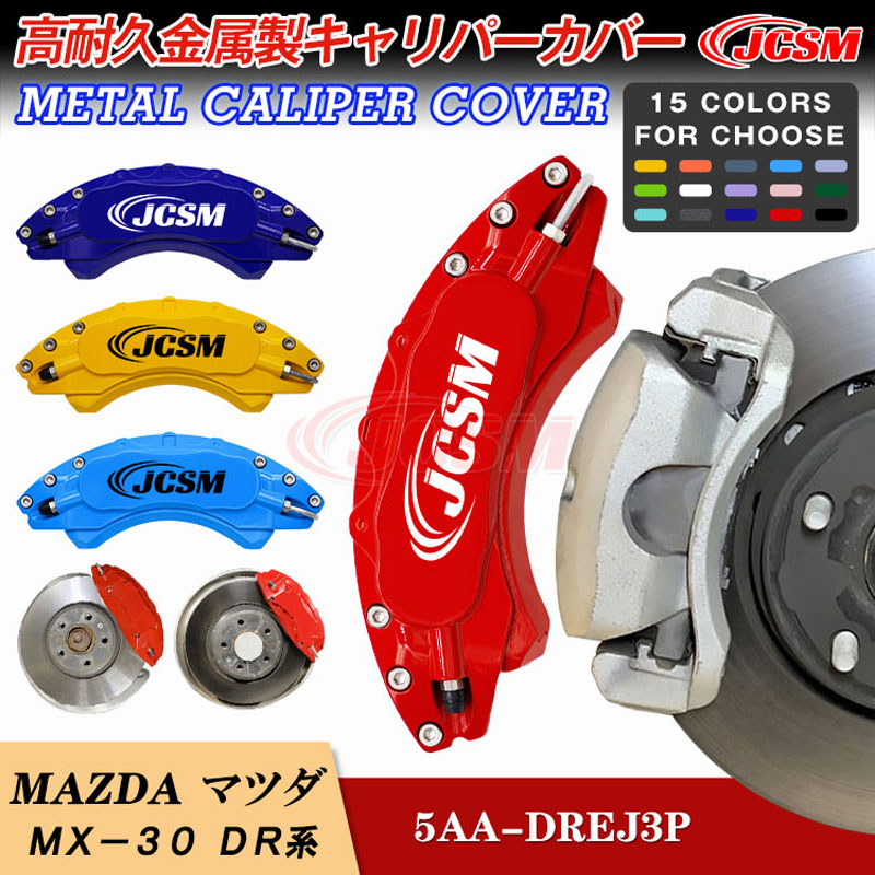 【セール&P10倍|12/4-12/11】JCSM マツダ MX−30 DR系 専用設計 ブレーキカバー キャリパーカバー 簡単装着 キャリパーカバー 保護カバー 高耐久金属製 キャリパーカバー ホイールカバー 外装パーツ ホイール内部カバー アルミ合金板 前後1台分セット カスタム|クレイジーショップ