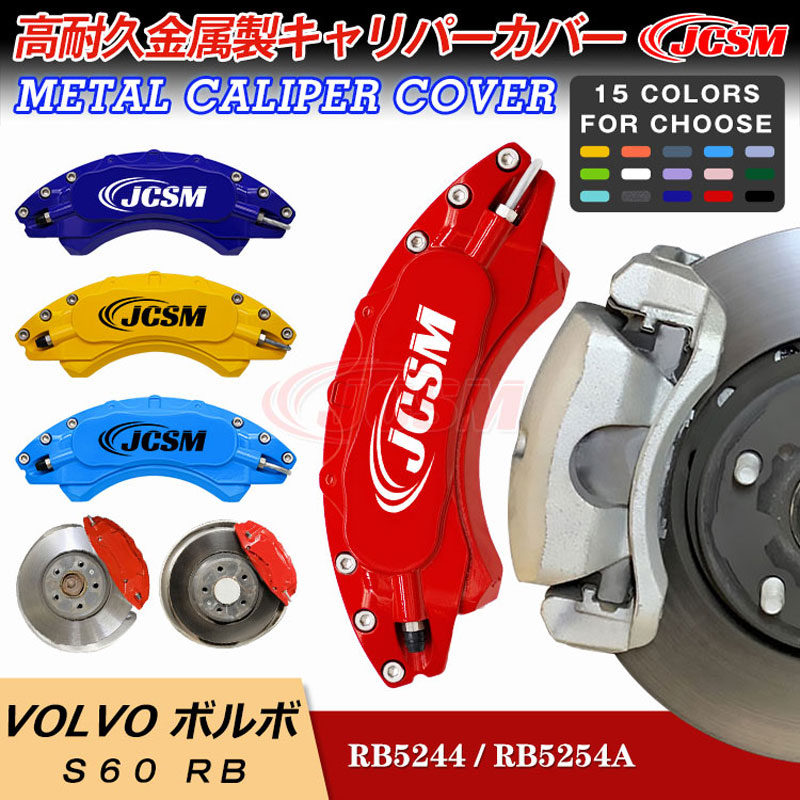 【全品P10倍★9/4-9/11】JCSM Ｓ６０（ボルボ）ＲＢ 車種専用設計 ブレーキカバー キャリパーカバー ホイールカバー 保護カバー 高耐久金属製キャリパーカバー ホイール内部カバー アルミ合金板 前後1台分セット 外装パーツ カスタム S60 RB 2001年1月～2009年7月