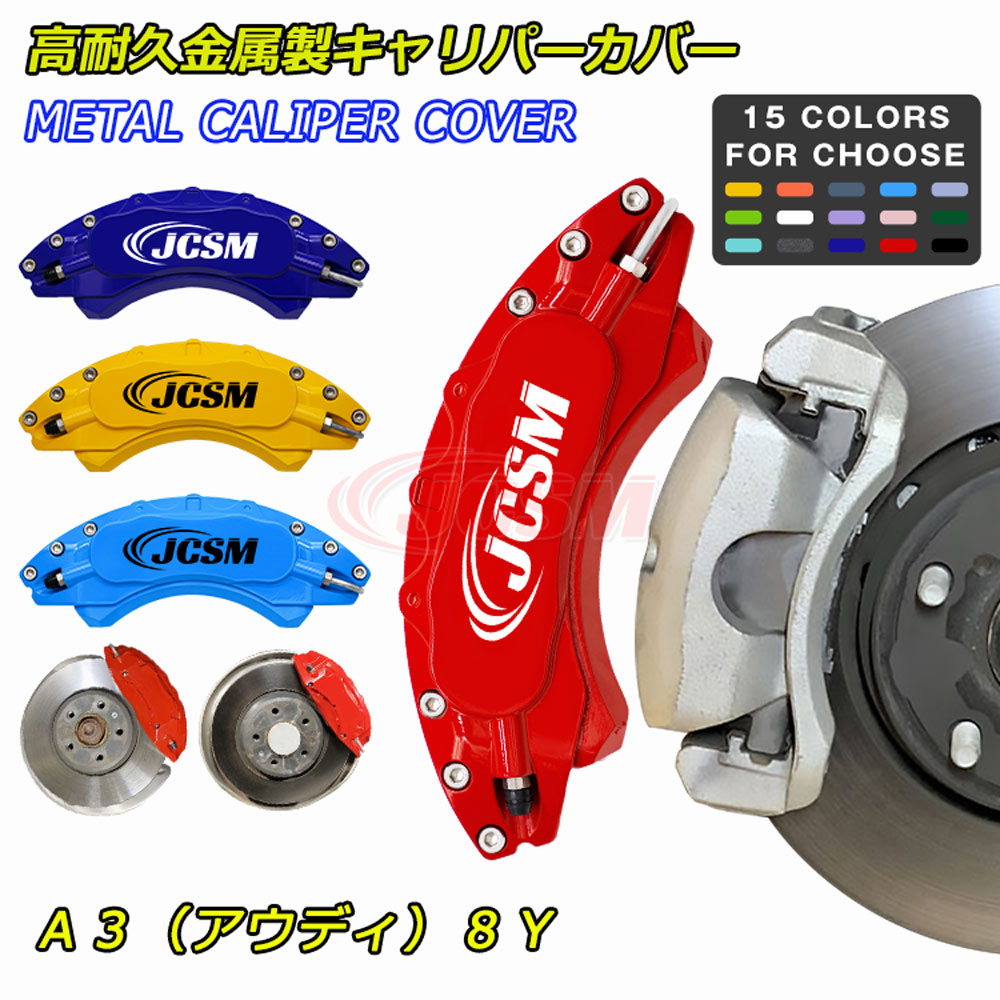 【セール&P10倍|12/4-12/11】JCSM ブレーキカバー キャリパーカバー AUDI アウディ A3 8Y 車種専用設計 ブレーキカバー フィッティング ホイール内部カバー 高耐久金属製 アルミ合金板 キャリパーカバー 簡単取付 保護 前後4個セット 外装 カーパーツ 日本語説明書|クレイジーショップ