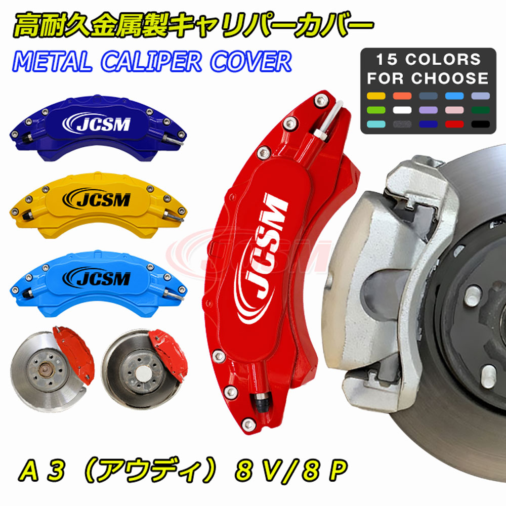 【セール＆P10倍｜12/4-12/11】JCSM ブレーキカバー キャリパーカバー AUDI アウディ A3 8V 8P 車種専用設計 ブレーキカバー フィッティング ホイール内部カバー 高耐久金属製 アルミ合金板 キャリパーカバー 簡単取付 保護 前後4個セット 外装 カーパーツ 日本語説明書｜クレイジーショップ