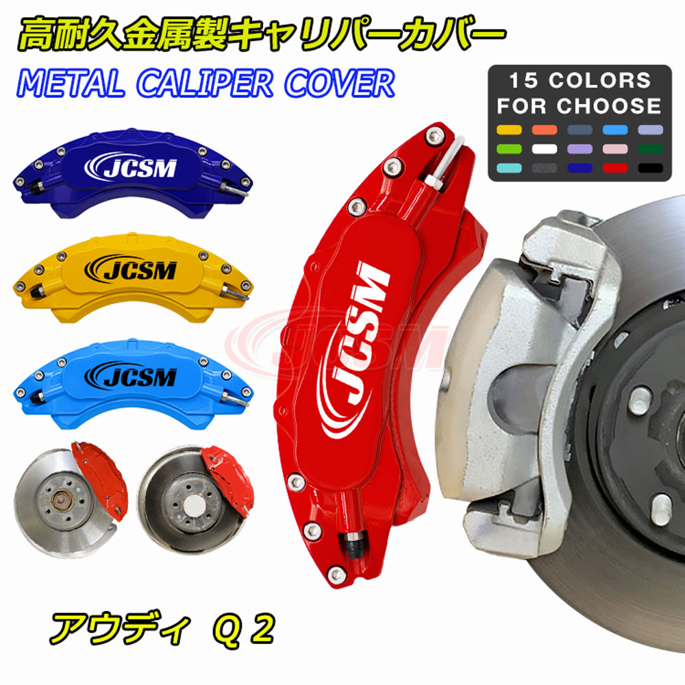 【P10倍｜9/4-9/11限定】JCSM ブレーキカバー キャリパーカバー AUDI アウディ Q2 車種専用設計 ブレーキカバー フィッティング ホイール内部カバー 高耐久金属製 アルミ合金板 キャリパーカバー 簡単取付 保護 前後4個セット 外装 カーパーツ 日本語説明書｜クレイジーショップ