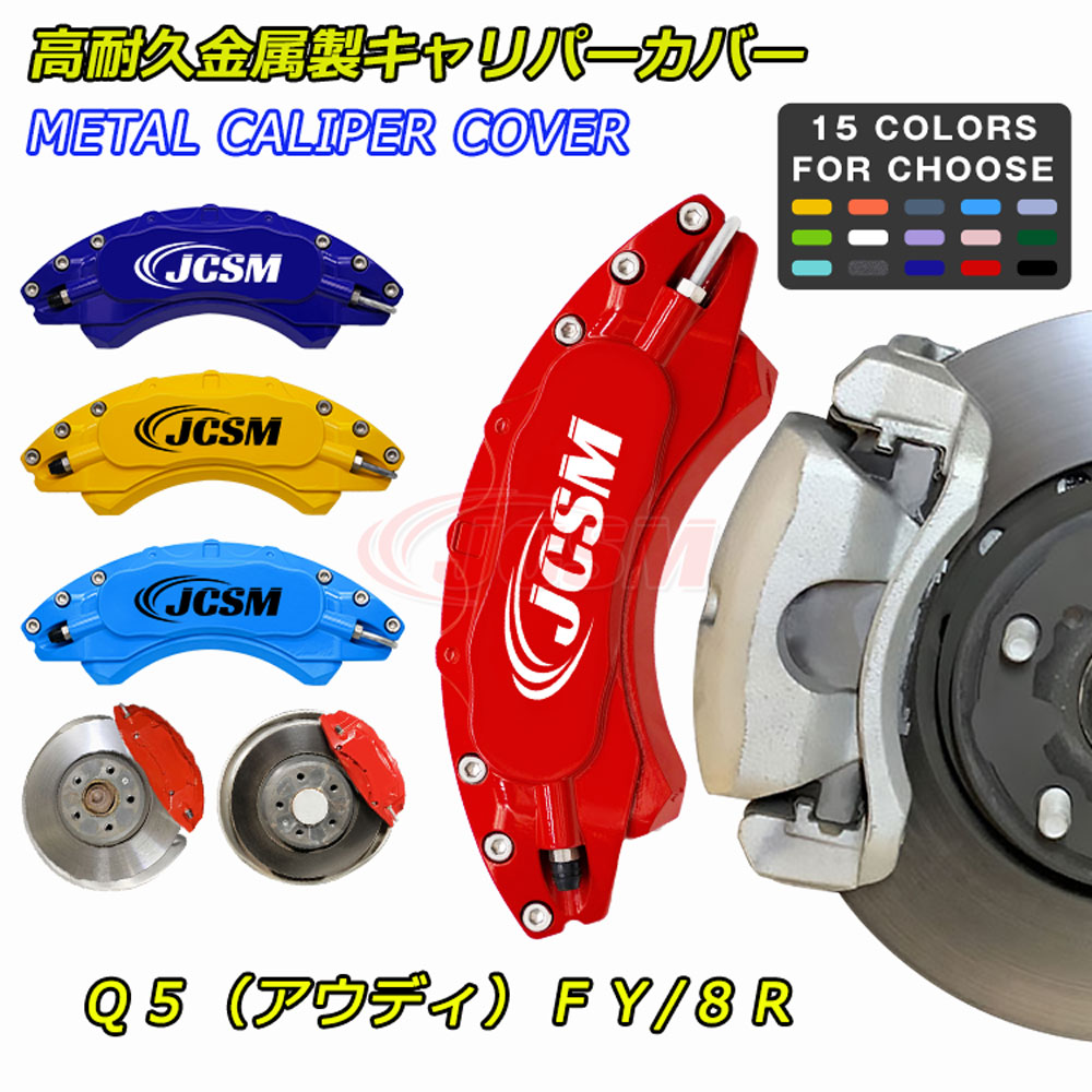 【P10倍｜9/4-9/11限定】JCSM Ｑ５（アウディ）ＦＹ/８Ｒ キャリパーカバー ブレーキカバー 車種専用設計 フィッティング ホイールカバー ブレーキカバー アルミ合金板 高耐久金属製キャリパーカバー 簡単取付 保護 前後1台分セット 外装パーツ 日本語説明書 Audi アウディQ5