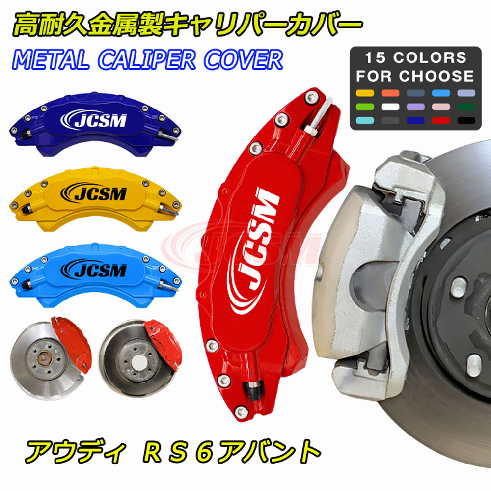 【P10倍｜9/4-9/11限定】JCSM ブレーキカバー キャリパーカバー AUDI アウディ RS6アバント 車種専用設計 ブレーキカバー フィッティング ホイール内部カバー 高耐久金属製 アルミ合金板 キャリパーカバー 簡単取付 保護 前後4個セット 外装 カーパーツ 日本語説明書｜クレイジーショップ