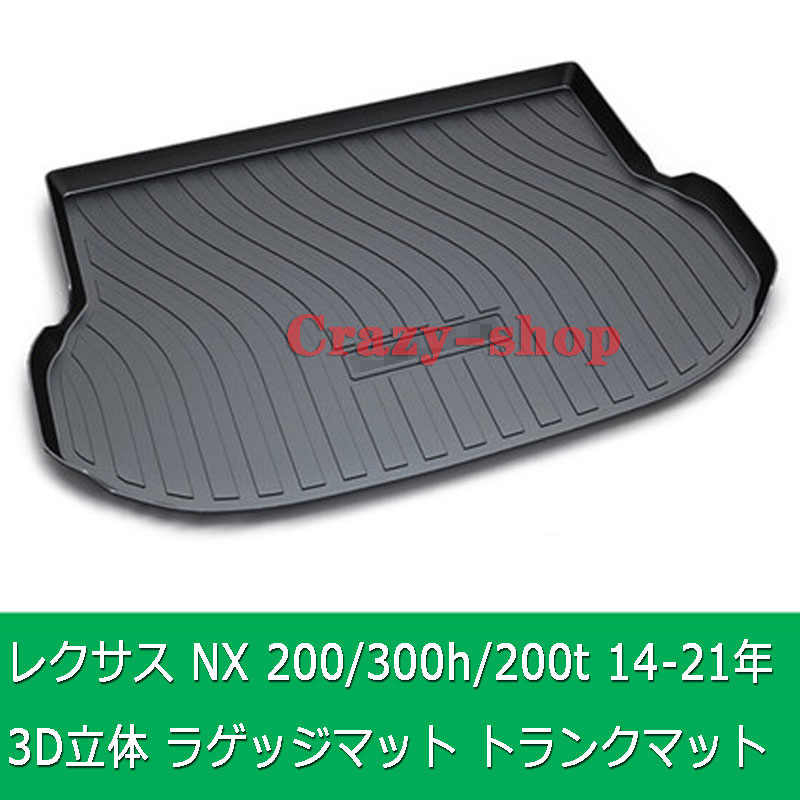 レクサス Nx0 Nx300h Nx0t 14 21年度 3d立体氈 車種専用デザイン ラゲッジマット トランクマット 階マット Tpo元 雨着 耐論争 耐汚点 カーゴマット ラゲッジトレイ カスタム 一部分 調度品 インテリア 道中師 Nenewsroom Com