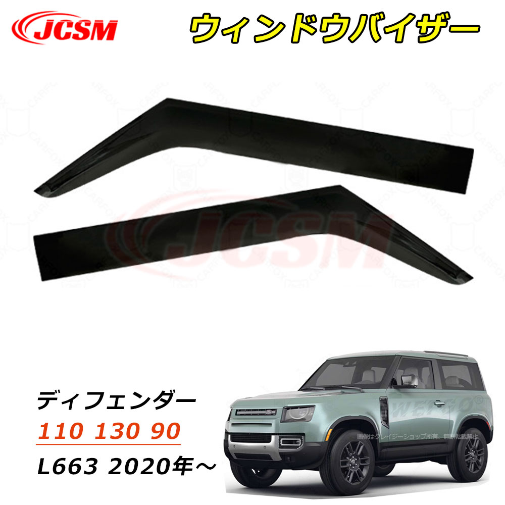 セール＆P10倍｜12/4-12/11】JCSM ウィンドウバイザー ドアバイザー ランドローバー ディフェンダー 110 130 90 L663 2020年～ 車種専用設計 サイドバイザー 運転席 助手席 ドア サイド ウインドウ バイザー ディフレクター レインガード サンバイザー 雨除け 雨避け 日避け