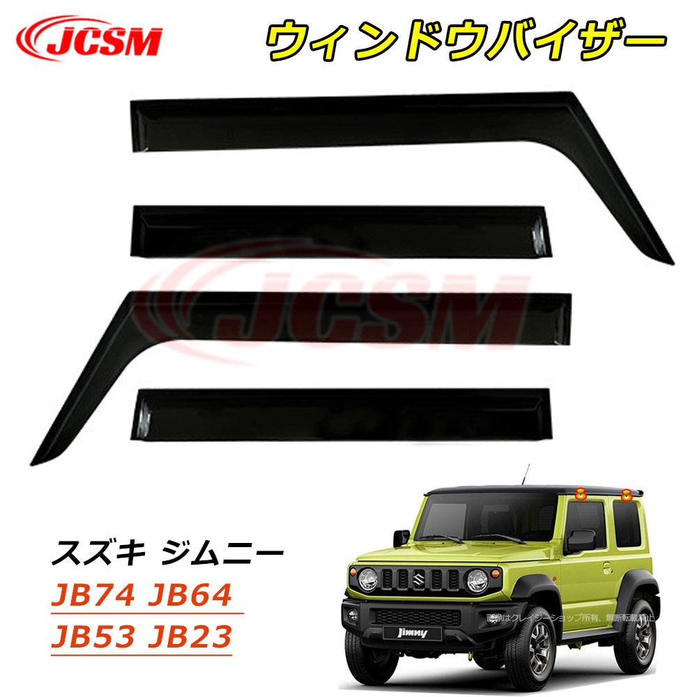 【セール＆P10倍9/4-9/11】JCSM ウィンドウバイザー スズキ ジムニー JB04系 JB74W JB64W 車種専用設計 ドアバイザー サイドバイザー JB03系 JB53 JB23 ドア サイド ウインドウ バイザー ディフレクター レインガード 運転席 助手席 サンバイザー ウィンドウ 雨避け 日避け
