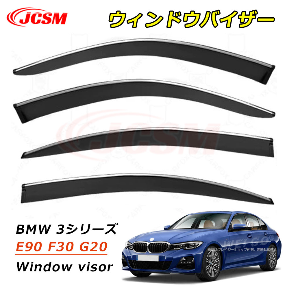 【セール＆P10倍9/4-9/11】JCSM ウィンドウバイザー BMW 3シリーズ E90 F30 G20 車種専用設計 ドアバイザー ウィンドウバイザー サイドバイザー ドア サイド ウインドウ バイザー ディフレクター レインガード 運転席 助手席 サンバイザー ウィンドウ 雨避け 雨除け 日避け