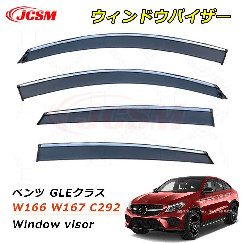 【セール＆P10倍9/4-9/11】JCSM ウィンドウバイザー ベンツ GLEクラス W167 W166 C292 GLEクーペ C167 車種専用設計 ドアバイザー サイドバイザー ドア サイド ウインドウ バイザー ディフレクター レインガード 運転席 助手席 サンバイザー ウィンドウ 雨避け 雨除け 日避け
