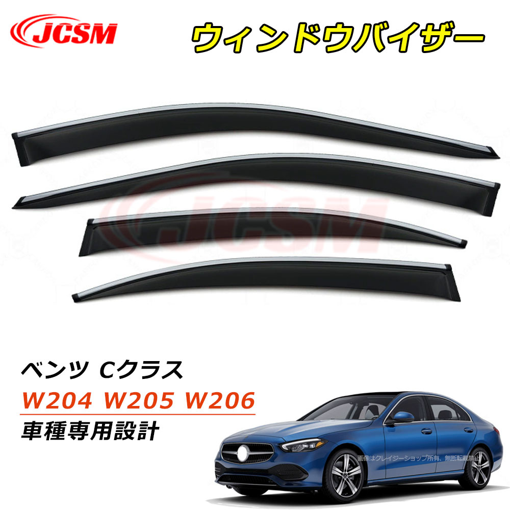 セール＆P10倍9/4-9/11】JCSM ウィンドウバイザー サイドバイザー メルセデスベンツ Cクラス W204 W205 W206 車種専用設計 運転席 助手席 ドアバイザー 4Pセット ドア サイド ウインドウ バイザー 雨避け ディフレクター レインガード サンバイザー ウィンドウ 雨除け 日避け