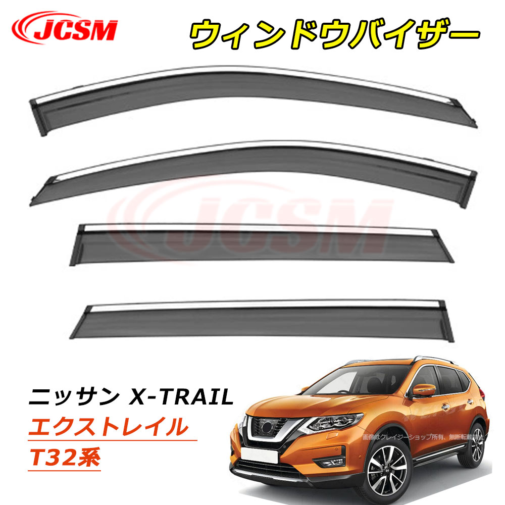 【P10倍｜9/4-9/11】JCSM ウィンドウバイザー NISSAN ニッサン X-TRAIL エクストレイル T32系 車種専用設計 ドアバイザー サイドバイザー ドア サイド ウインドウ バイザー 雨避け ディフレクター レインガード 運転席 助手席 サンバイザー ウィンドウ 雨除け 日避け