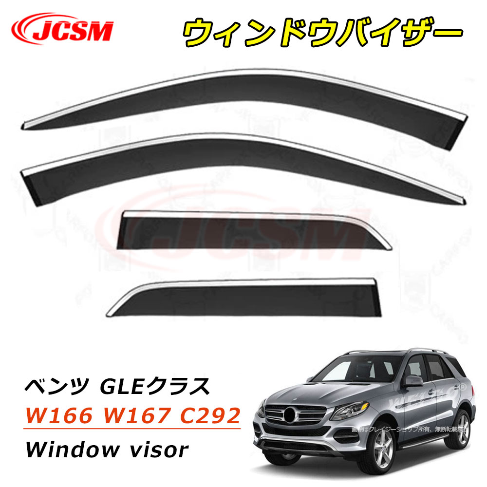 【P10倍8/4-8/11】JCSM メルセデスベンツ GLEクラス W166 W167 C292 ウィンドウバイザー ドアバイザー サイドバイザー ドア サイド ウインドウ バイザー ディフレクター レインガード 運転席 助手席 車種専用設計 サンバイザー ウィンドウ 雨避け 雨除け 日避け
