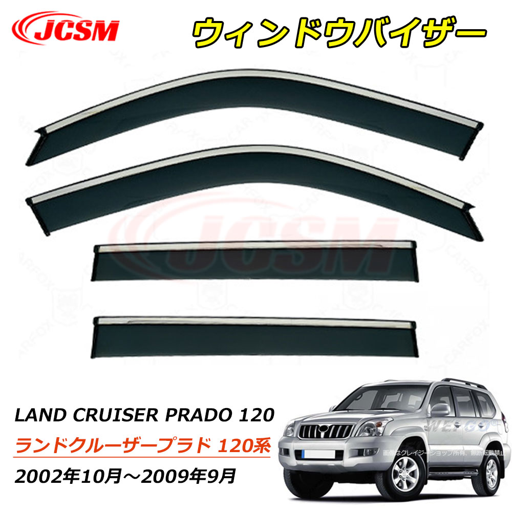 【P10倍8/4-8/11】JCSM ランドクルーザープラド（トヨタ）１２０系 FJ120 LC120 ウィンドウバイザー ドアバイザー サイドバイザー ドア サイド ウインドウ バイザー ディフレクター レインガード 運転席 助手席 車種専用設計 サンバイザー ウィンドウ 雨避け 雨除け 日避け