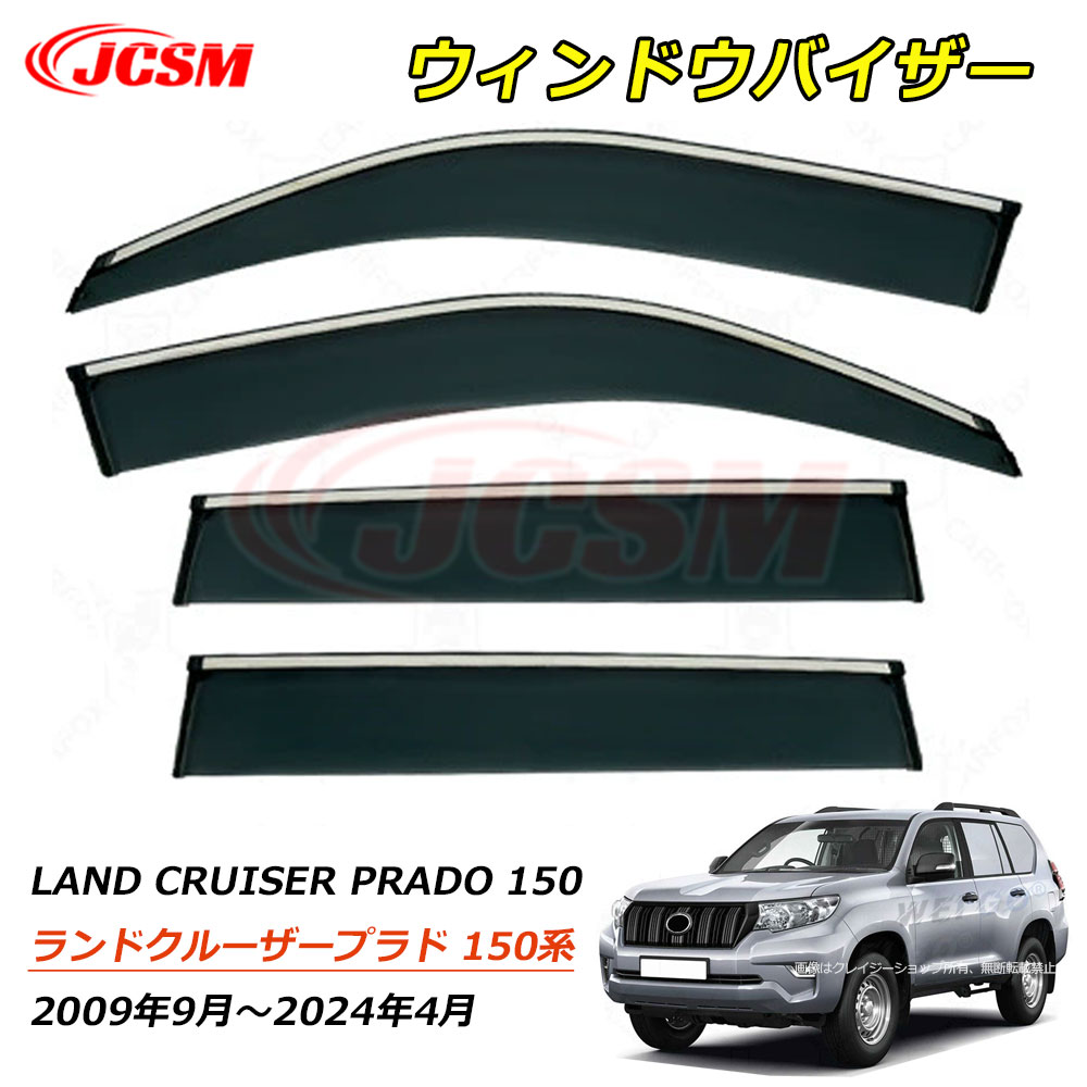 【P10倍8/4-8/11】JCSM ランドクルーザープラド（トヨタ）１５０系 FJ150 LC150 ウィンドウバイザー ドアバイザー サイドバイザー ドア サイド ウインドウ バイザー ディフレクター レインガード 運転席 助手席 車種専用設計 サンバイザー ウィンドウ 雨避け 雨除け 日避け