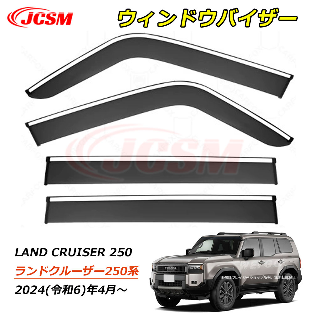 【P10倍8/4-8/11】JCSM ランクル250 ランドクルーザー２５０系（トヨタ）LC250 ウィンドウバイザー ドアバイザー サイドバイザー ドア サイド ウインドウ バイザー ディフレクター レインガード 運転席 助手席 車種専用設計 サンバイザー ウィンドウ 雨避け 雨除け 日避け