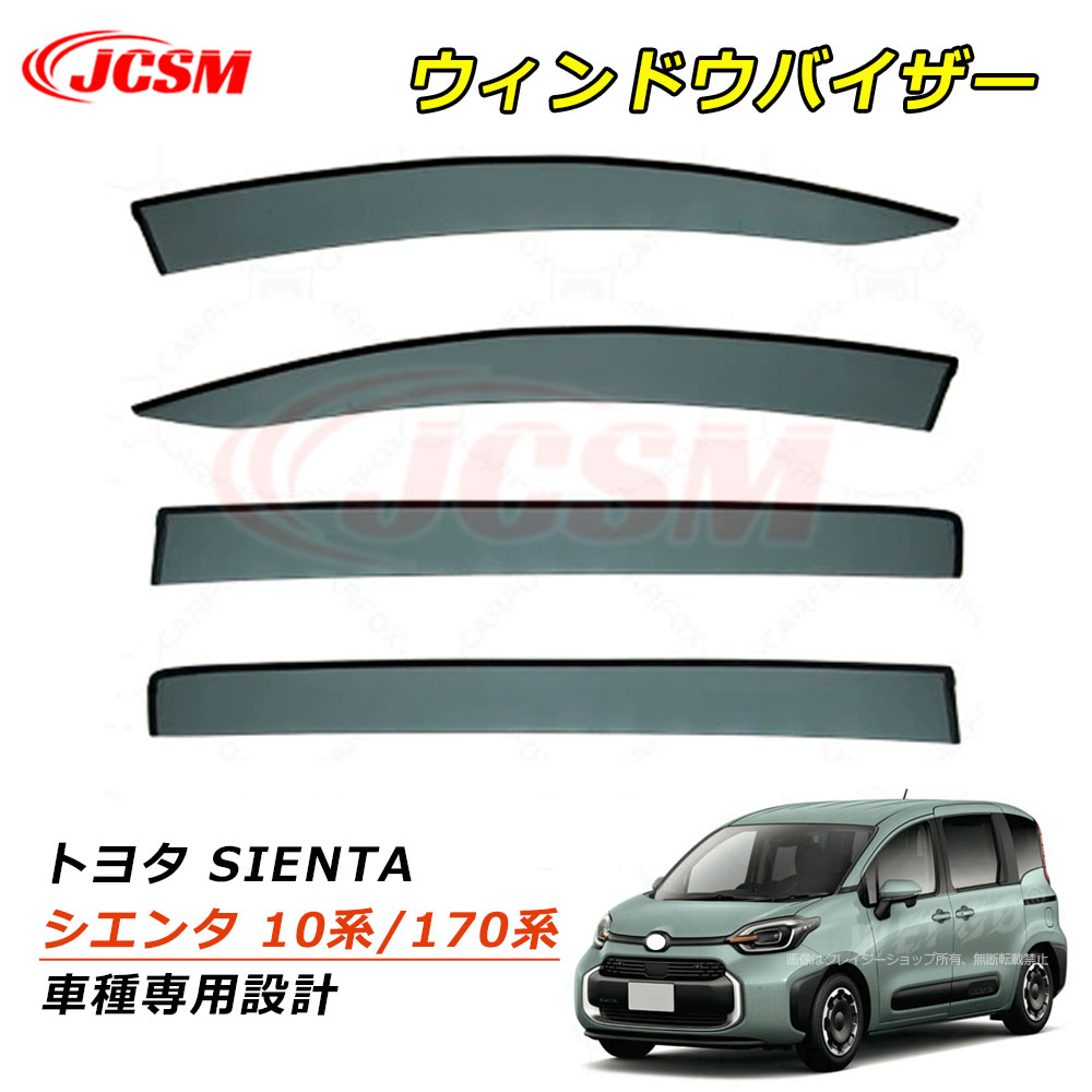 【P10倍8/4-8/11】JCSM シエンタ（トヨタ）１０系/１７０系 ウィンドウバイザー ドアバイザー サイドバイザー ドア サイド ウインドウ バイザー ディフレクター レインガード 運転席 助手席 車種専用設計 サンバイザー ウィンドウ 雨避け 雨除け 日避け TOYOTA SIENTA 10系