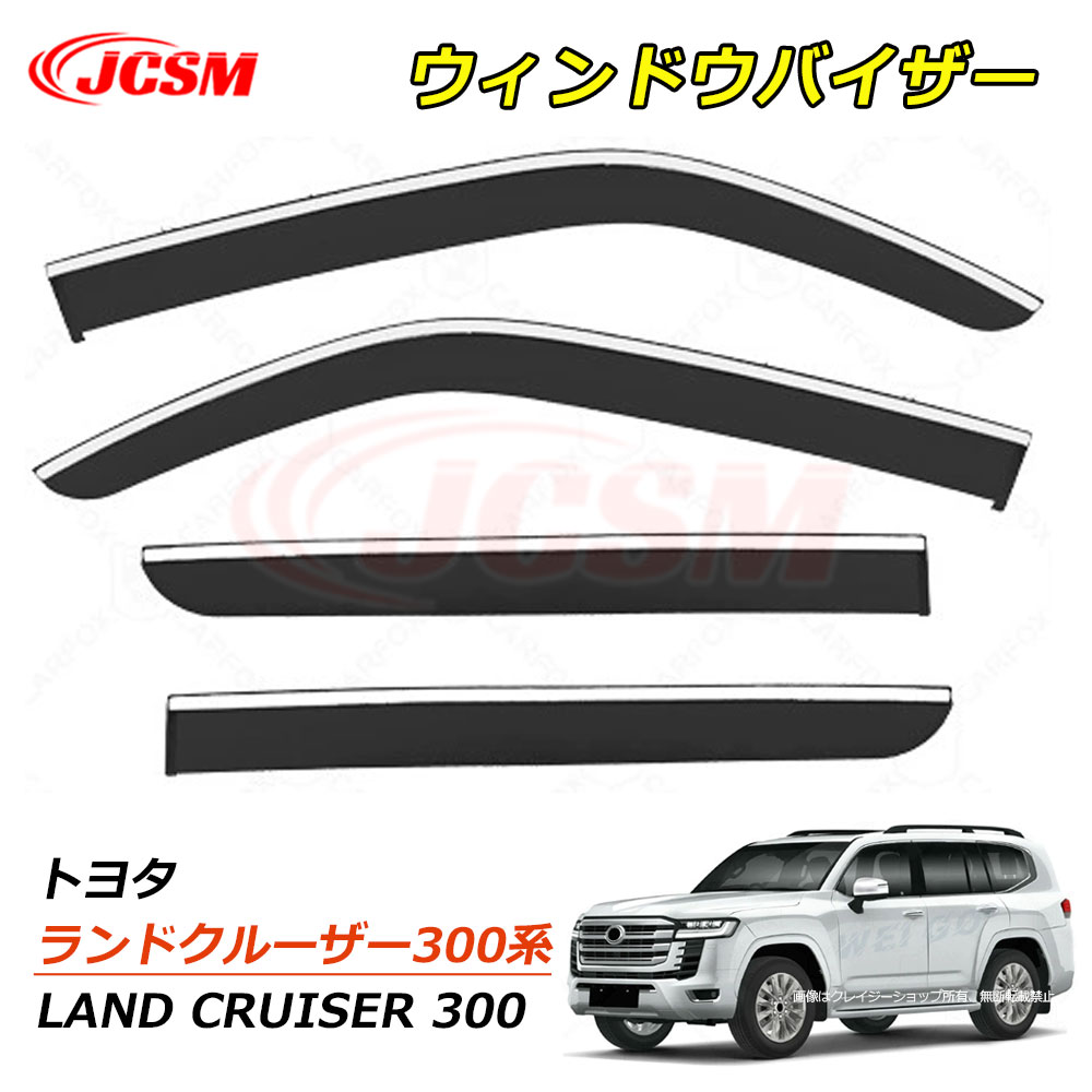 【P10倍8/4-8/11】JCSM ランドクルーザー（トヨタ）３００系 LC300 ランクル300 ウィンドウバイザー ドアバイザー サイドバイザー ドア サイド ウインドウ バイザー ディフレクター レインガード 運転席 助手席 車種専用設計 サンバイザー ウィンドウ 雨避け 雨除け 日避け