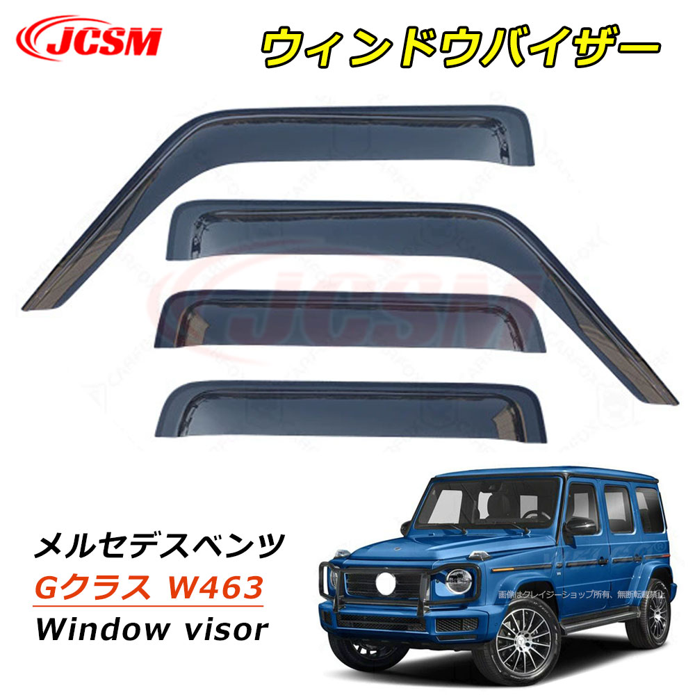 【P10倍|9/4-9/11】JCSM Gクラス(メルセデスベンツ)W463 ウィンドウバイザー ドアバイザー サイドバイザー ドア サイド ウインドウ バイザー ディフレクター レインガード 運転席 助手席 車種専用設計 サンバイザー ウィンドウ 雨避け 雨除け 日避け 4pセット|クレイジーショップ