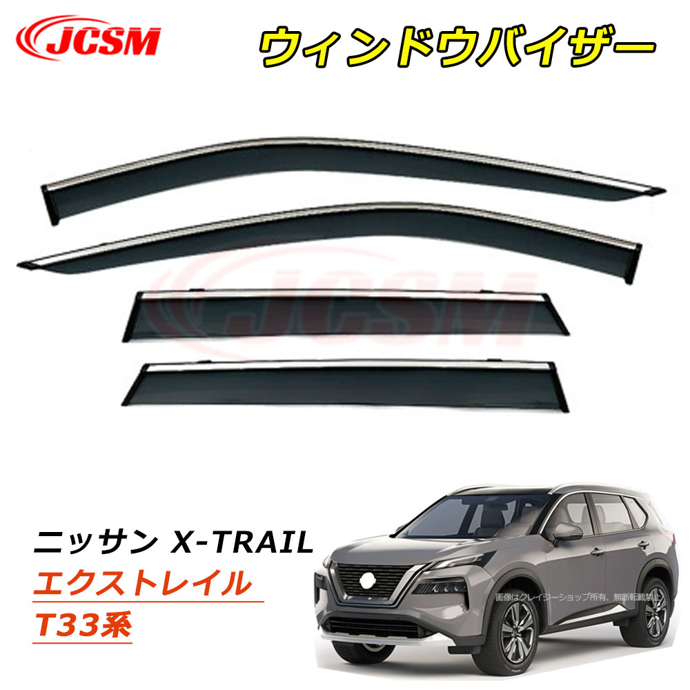 【P10倍｜9/4-9/11】JCSM エクストレイル（日産）Ｔ３３系 ウィンドウバイザー ドアバイザー サイドバイザー ドア サイド ウインドウ バイザー ディフレクター レインガード 運転席 助手席 車種専用設計 サンバイザー ウィンドウ 雨避け 雨除け 日避け NISSAN X-TRAIL T33 8,402円