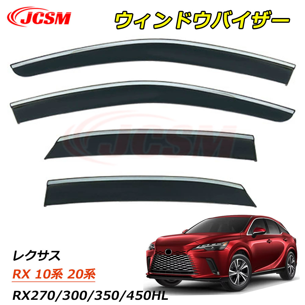 【P10倍｜9/4-9/11】JCSM レクサス RX 20系 10系 ウィンドウバイザー ドアバイザー サイドバイザー ドア サイド ウインドウ バイザー ディフレクター レインガード 運転席 助手席 車種専用設計 サンバイザー ウィンドウ 雨避け 雨除け 日避け RX270 RX300 RX350L RX450HL 8,096円