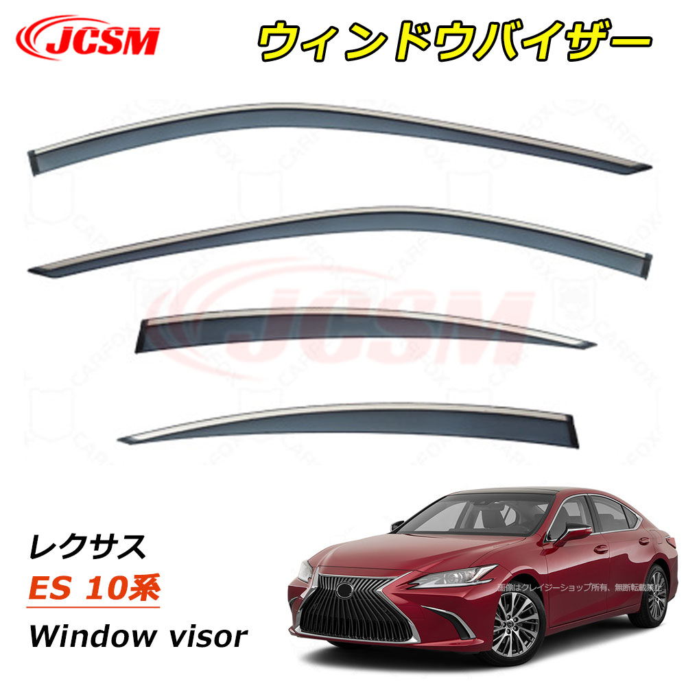 【P10倍｜9/4-9/11】JCSM ＥＳ（レクサス）１０系 ウィンドウバイザー ドアバイザー サイドバイザー ドア サイド ウインドウ バイザー ディフレクター レインガード 運転席 助手席 車種専用設計 サンバイザー ウィンドウ 雨避け 雨除け 日避け LEXUS ES 10系