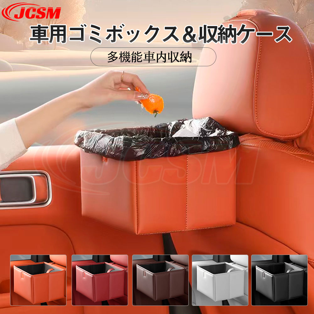 楽天市場】【P10倍｜9/4-9/11限定】JCSM 車用ゴミ箱 収納ボックス