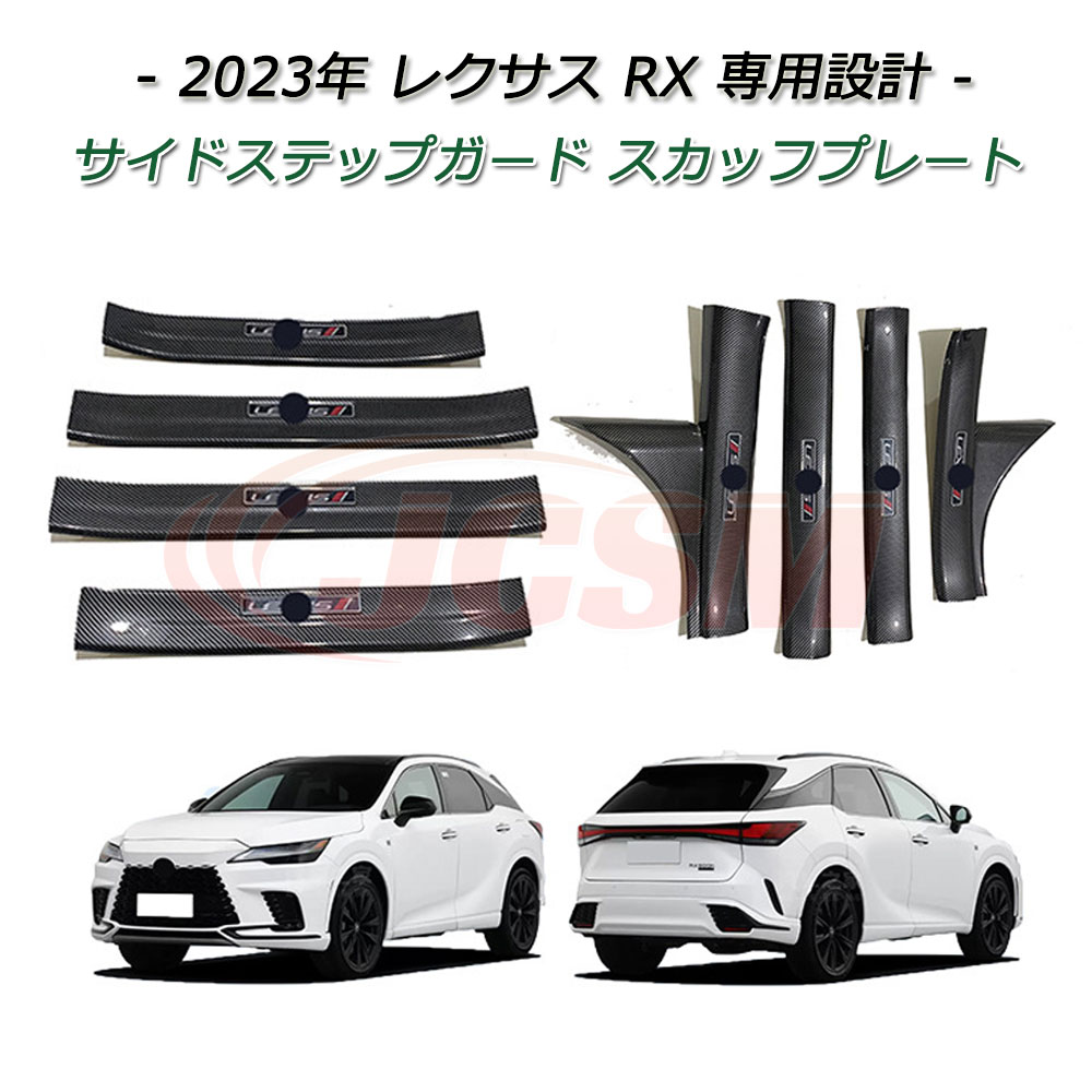 【セール＆P10倍｜12/4-12/11】JCSM サイドステップガード スカッフプレート LEXUS レクサス RXシリーズ 車種専用設計 インナーレゲッチスカッフプレート サイドステップスカッフ セット ABS製 インナーラゲッジスカッフプレート 保護カバー パーツ RX350 RX500h RX450h