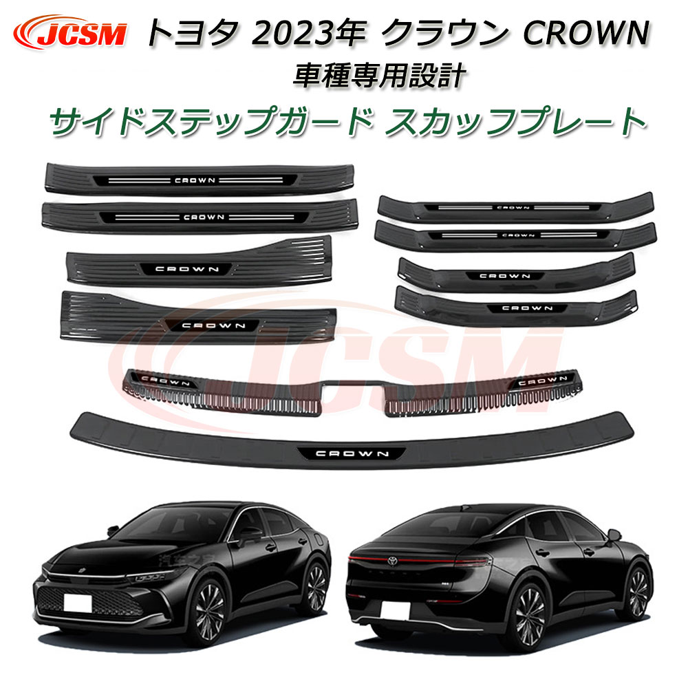 【P10倍｜9/11-9/16】JCSM サイドステップガード スカッフプレート トヨタ 2023年クラウン CROWN 車種専用設計 インナーレゲッチスカッフプレート サイドステップスカッフ セット ステンレス製 インナーラゲッジスカッフプレート 保護カバー 内装外装パーツ カーアクセサリー