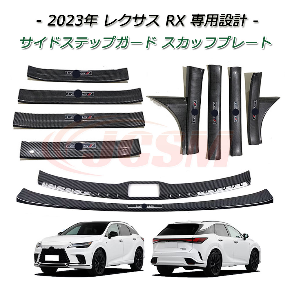 【P10倍|10/24-10/27】JCSM レクサス RX サイドステップガード スカッフプレート RX350 RX500h RX450h 車種専用設計 インナーレゲッチスカッフプレート サイドステップスカッフ セット インナーラゲッジスカッフプレート 保護カバー 内装外装パーツ 2023年|クレイジーショップ