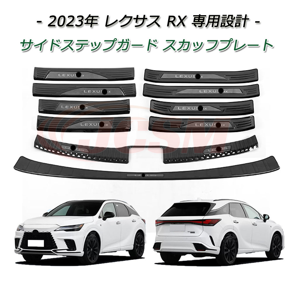 【P10倍｜10/24-10/27】JCSM レクサス RX サイドステップガード スカッフプレート LEXUS RX350 RX500h RX450h 車種専用設計 インナーレゲッチスカッフプレート サイドステップスカッフ セット ステンレス素材 インナーラゲッジスカッフプレート 保護カバー 内装外装パーツ