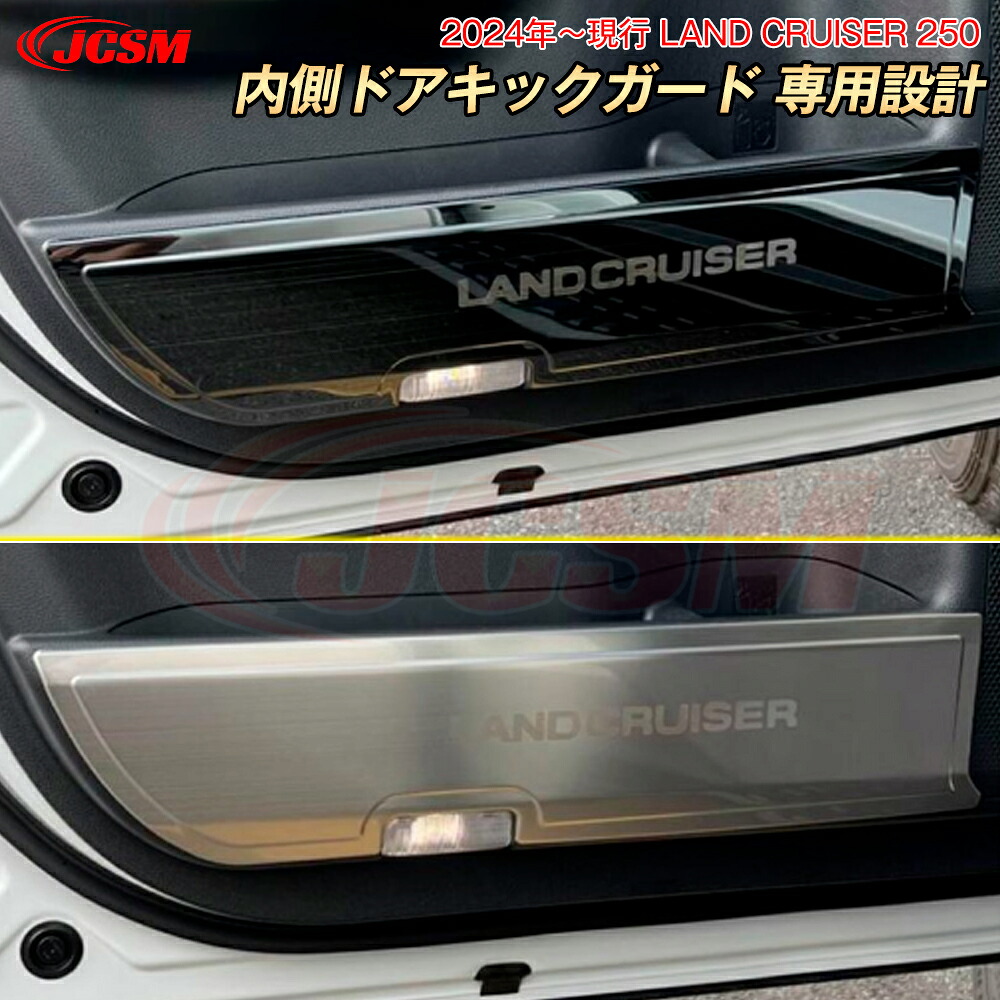 【P10倍｜11/20-11/27】JCSM ドアキックガード ランクル250 LC250 トヨタ新型ランドクルーザー250系 車種専用設計 内側ドアキックガード ドアパネルカバー 車用ガーニッシュ ドレスアップ カーアクセサリー パーツ 汚れ防止 キズ防止 TOYOTA LAND CRUISER 2024 2025年