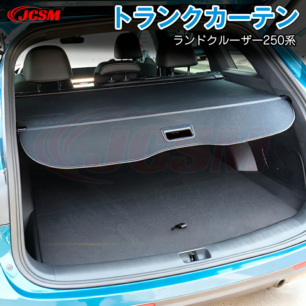 【P10倍|11/20-11/27】JCSM ランクル250 LC250 トランクカーテン ランドクルーザー250(トヨタ)250系 2024 2025 トノカバー ロールシェード トランクカーテン カバーカーテン ラゲージ収納 プライバシー保護 耐高温 車種専用設計 内装パーツ トランクカバー 荷室整理|クレイジーショップ