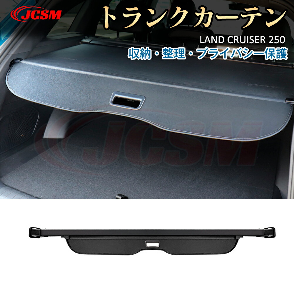 【P10倍｜11/20-11/27】JCSM トランクカーテン ランクル250 LC250 トヨタ 新型ランドクルーザー 250系 車種専用設計 トノカバー ロールシェード トランクカーテン カバーカーテン ラゲージ収納 プライバシー保護 荷室整理整頓 内装パーツ トランクカバー アクセサリー