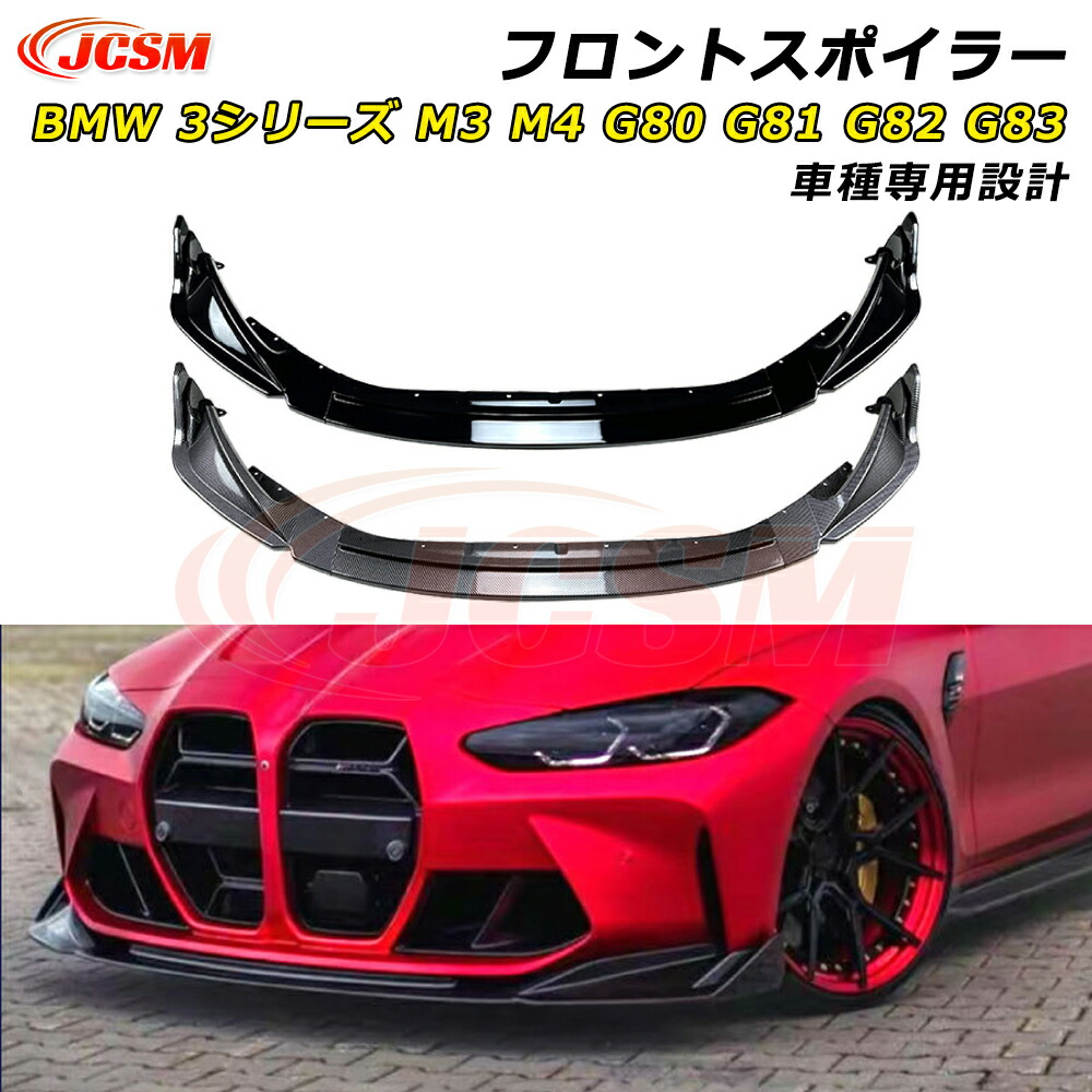 【P10倍|12/4-12/11】JCSM BMW 3シリーズ M3 M4 G80 G81 G82 G83 フロントスポイラー 車種専用設計 フロントバンパースポイラーリップスプリッター カーパーツ フロントバンパーガーニッシュ ABS製 リップスポイラー エアロ フロントビュー 分割式 傷防止 外装 2021年~|クレイジーショップ