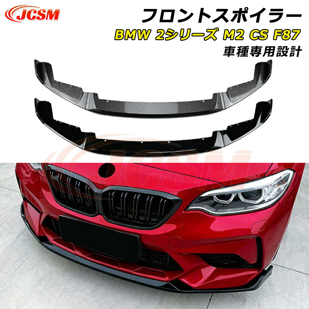 【P10倍｜12/4-12/11】JCSM BMW 2シリーズ M2 CS F87 フロントスポイラー 車種専用設計 フロントバンパースポイラーリップスプリッター カーパーツ フロントバンパーガーニッシュ ABS製 リップスポイラー エアロ フロントビュー 分割式 傷防止 外装 2016-2021年