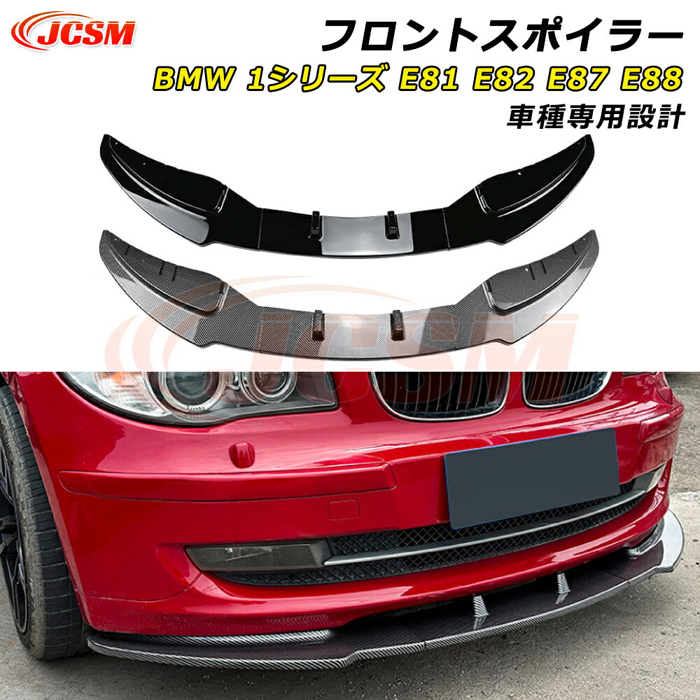 【P10倍｜12/4-12/11】JCSM BMW 1シリーズ E81 E82 E87 E88 LCI 標準版 フロントスポイラー 車種専用設計 フロントバンパースポイラーリップスプリッター カーパーツ フロントバンパーガーニッシュ ABS製 リップスポイラー エアロ フロントビュー 分割式 傷防止 外装 9,867円
