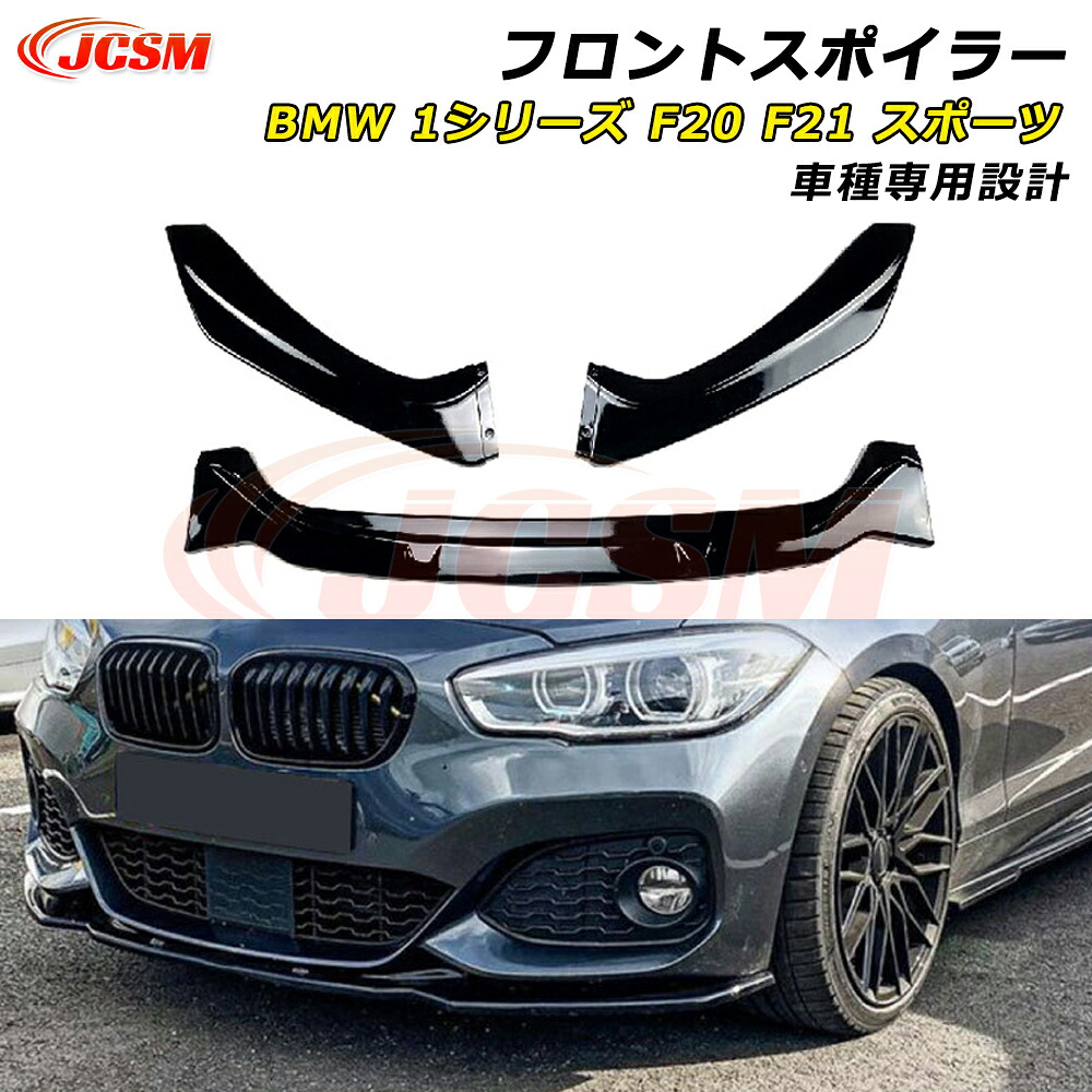 【P10倍｜12/4-12/11】JCSM BMW 1シリーズ F20 F21 M-Pack2 118i 120i フロントスポイラー 車種専用設計 フロントバンパースポイラーリップスプリッター カーパーツ フロントバンパーガーニッシュ ABS製 リップスポイラー エアロ フロントビュー 分割式 傷防止 2015-2019年｜クレイジーショップ