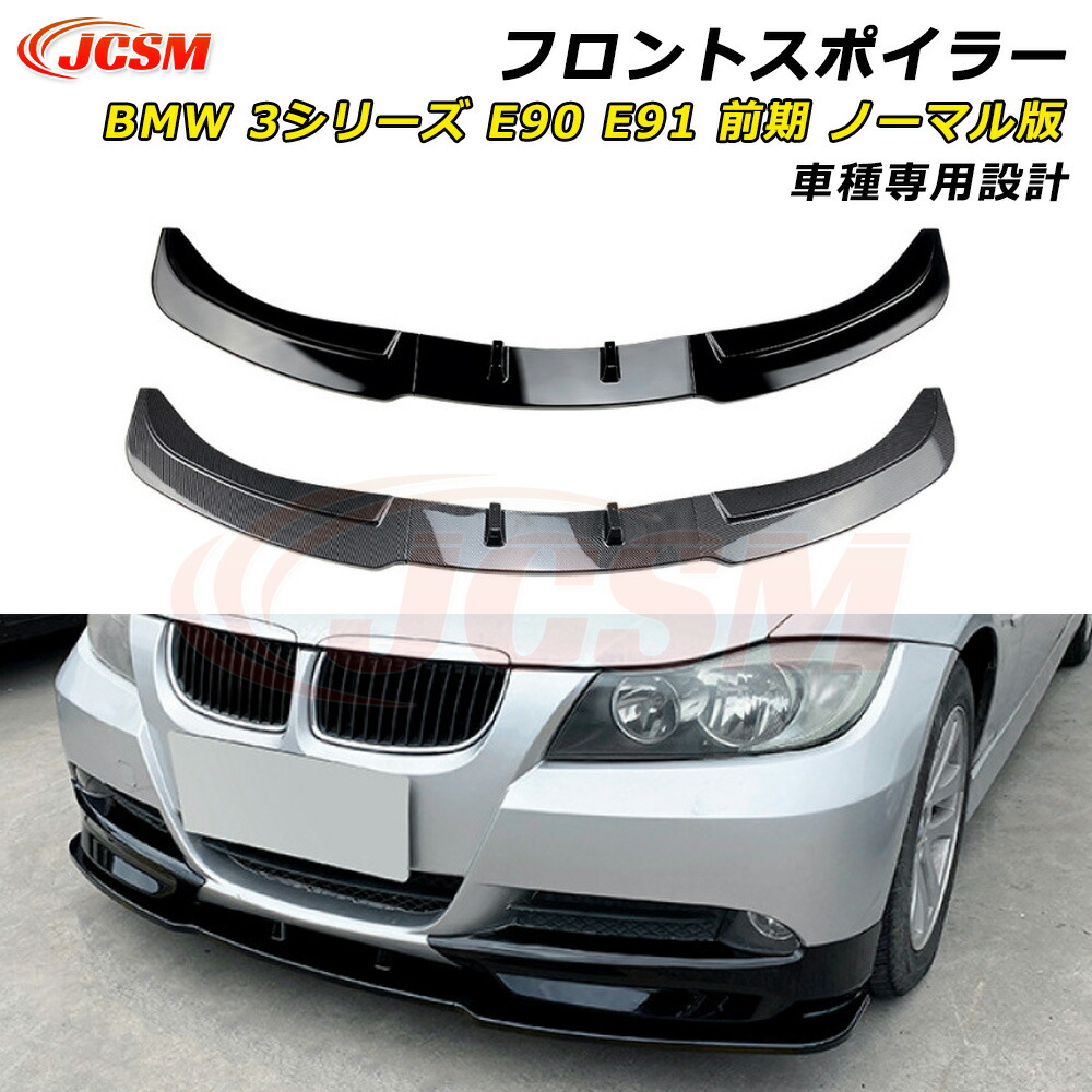 【P10倍｜12/16-12/26】JCSM BMW 3シリーズ E90 E91 320i 325i 前期 ノーマル版 フロントスポイラー 車種専用設計 フロントバンパースポイラーリップスプリッター カーパーツ フロントバンパーガーニッシュ ABS製 リップスポイラー エアロ フロントビュー 分割式 傷防止