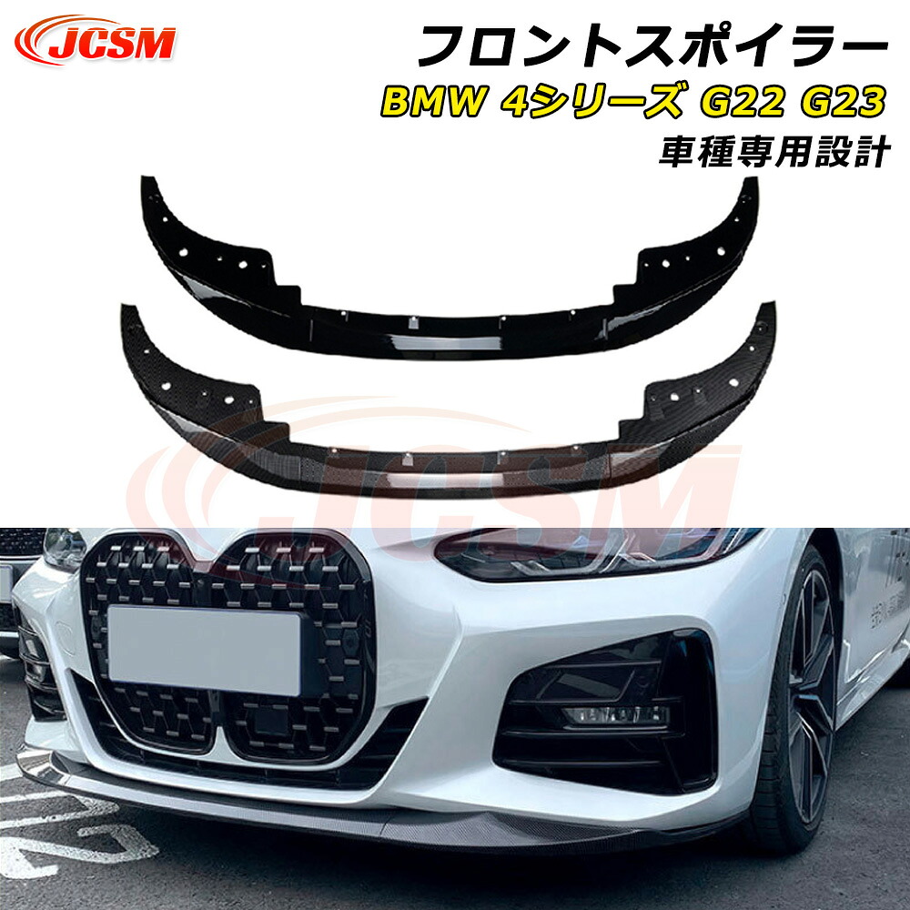 【P10倍｜12/19-12/26】JCSM BMW 4シリーズ G22 G23 425i 430i フロントスポイラー 車種専用設計 フロントバンパースポイラーリップスプリッター カーパーツ フロントバンパーガーニッシュ ABS製 リップスポイラー エアロ フロントビュー 分割式 傷防止 2020-2023年
