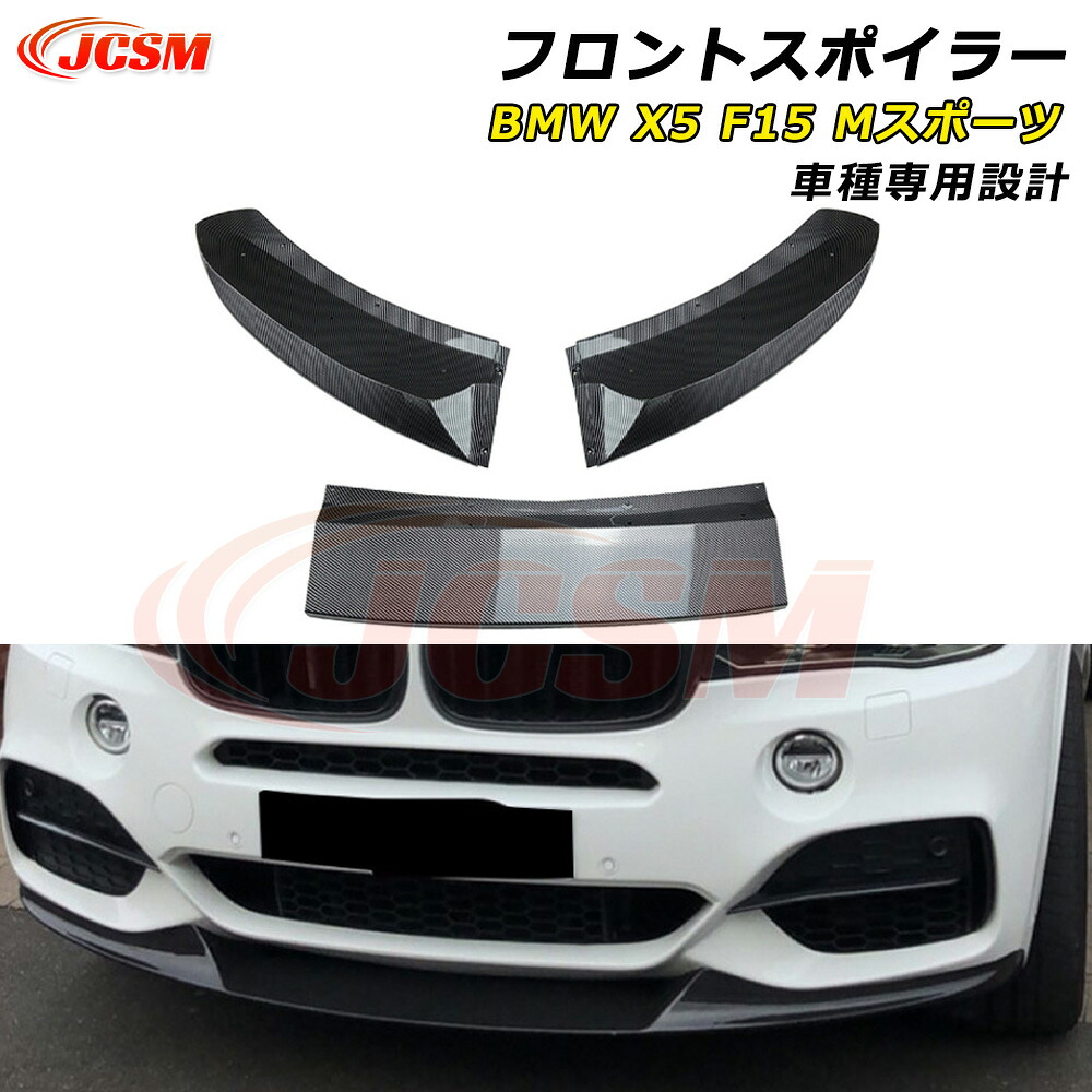 【P10倍｜12/16-12/26】JCSM BMW X5 F15 Mスポーツ フロントスポイラー 車種専用設計 フロントバンパースポイラーリップスプリッター カーパーツ フロントバンパーガーニッシュ ABS製 リップスポイラー エアロ フロントビュー 分割式 傷防止 2014-2018年