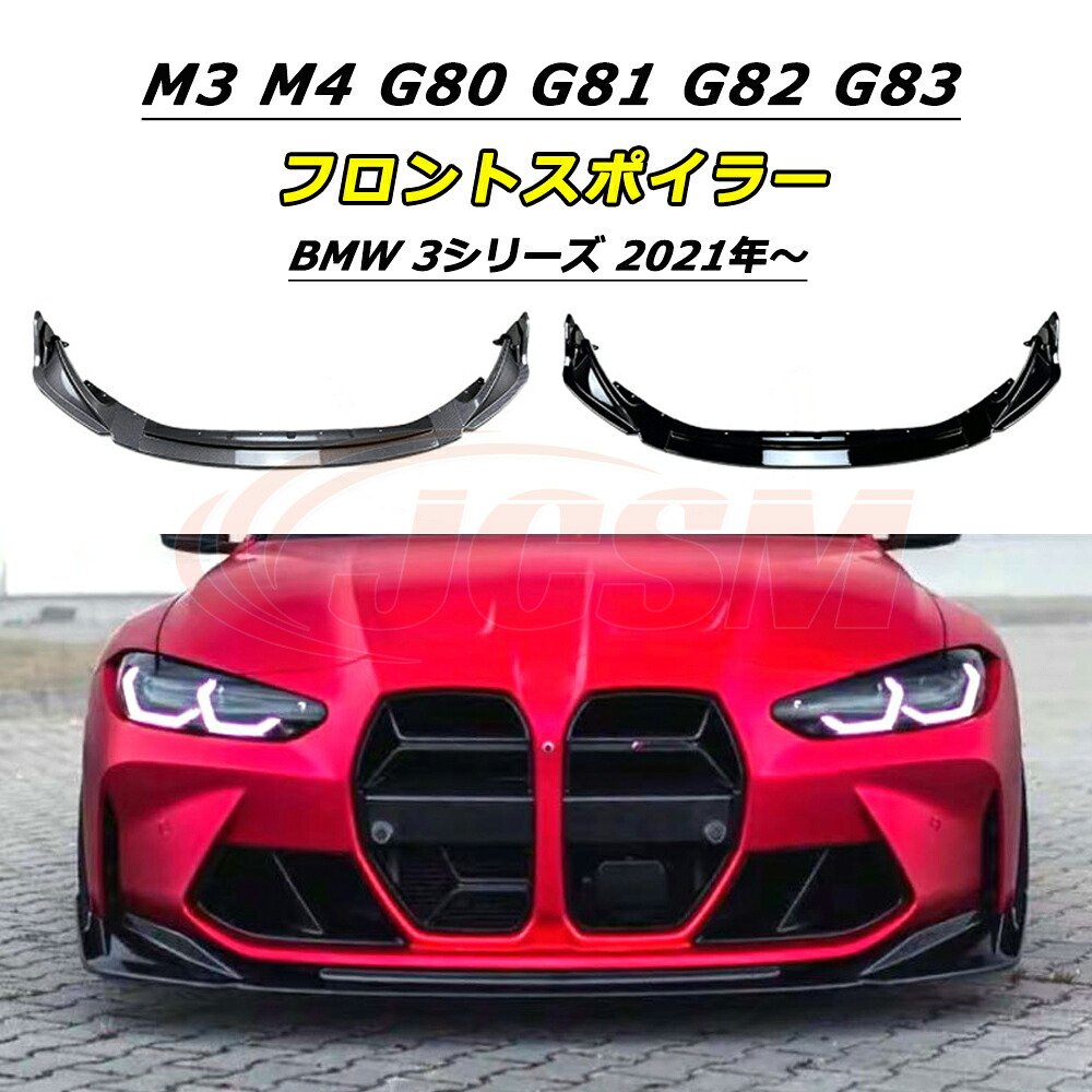【P10倍｜12/4-12/11】JCSM フロントスポイラー BMW 3シリーズ M3 M4 G80 G81 G82 G83 2021年～ 車種専用設計 Vタイプ フロントバンパースポイラーリップスプリッター フロントバンパーガーニッシュ リップスポイラー エアロ フロントビュー 3分割式 ABS製 傷防止 外装パーツ